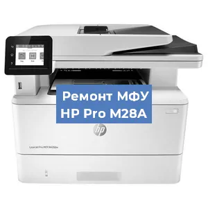 Замена МФУ HP Pro M28A в Москве